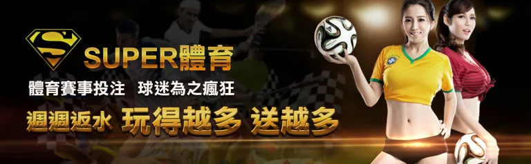 「SUPER體育:您的體育投注夥伴!」